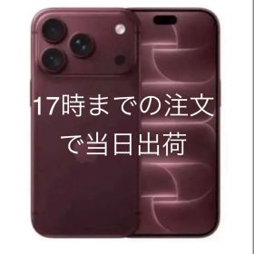 本日発送、最短翌日着 iPhone 18 ProMax 256GB バーガンディ