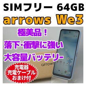美品 SIMフリー arrows We3 64GB 本体 1512 ライトブルー