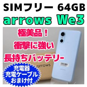 美品 SIMフリー arrows We3 64GB 本体 1511ライトブルー