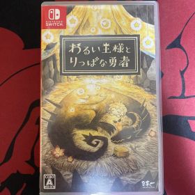 わるい王様とりっぱな勇者 Switch ソフト