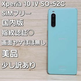 SIMフリー☆美品☆Xperia 10 Ⅳ ミント SO-52C 128GB