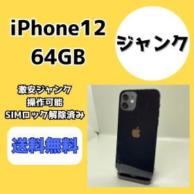 【激安ジャンク】iPhone12 64GB ブラック【SIMロック解除済み】