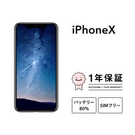 【中古】iPhone X 64GB 256GB スマホ スマートフォン 本体 SIMフリー シルバー スペースグレイ 美品 にこスマ認定整備済み品(リファービッシュ 整備済品) 白ロム