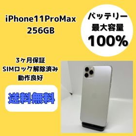 【バッテリー最大容量100％】iPhone11ProMax 256GB シルバー【SIMロック解除済み】