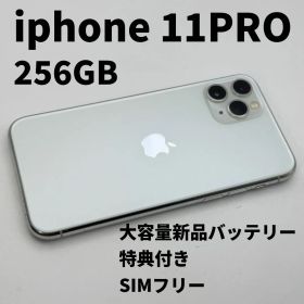 iphone 11PRO 256GB 大容量電池100% SIMフリー 完動品