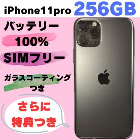 【925】iPhone11pro 256GB SIMフリー バッテリー100%