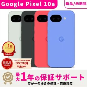 【新品】【当日発送】Google Pixel 10a Pixel-10a Pixel10a Googleピクセル グーグルピクセル 10a SIMフリー スマホ本体 最大1年不良品保証 初期設定サポート docomo au SoftBank ahamo UQ Rakuten等回線対応 APN設定要の場合あり