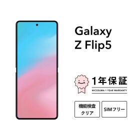 【中古】Galaxy Z Flip5 256GB 512GB スマホ スマートフォン 本体 SIMフリー docomo au softbank 美品 にこスマ認定整備済み品(リファービッシュ 整備済品) 白ロム