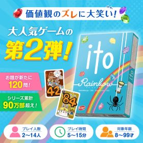 アークライト ito(イト) レインボー 誰とでも仲良くなれるゲーム 協力会話ゲーム 価値観 カードゲーム 送料無料