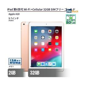 iPad 2018 (第6世代) 32GB SIMフリー 新品 15,800円 中古 | ネット最
