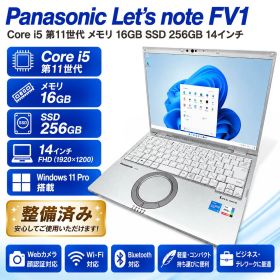 Panasonic Let's note FV1 Core i5 11世代 メモリ 16GB SSD 256GB 14インチ 整備済みノートPC 中古 Cランク