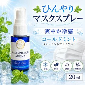 《冷感》【コールドミント】マスク & ピロー アロマ 20ml｜ ペパーミント 薄荷 夏 ひんやり 涼しい スプレー 枕 睡眠 癒し 植物由来 消臭 静菌 携帯用 ギフト プレゼント