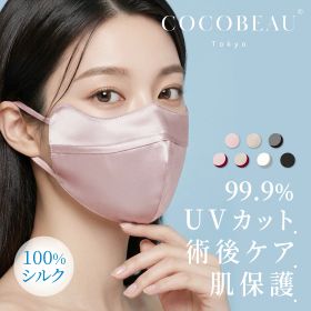 COCOBEAU エステシルクマスク シルク100％ 就寝用 保湿 UVカット 美肌 美容施術後におすすめ 安眠 バイカラー コスメマスク 乾燥対策 花粉対策 紫外線対策 敏感肌 立体 洗える プレゼント 母の日 ギフト
