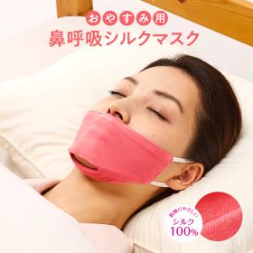 鼻呼吸マスク 寝る時 睡眠用マスク シルク100％ レディース 女性用 口の乾燥 喉の痛み 口呼吸防止 保湿マスク いびき防止 いびき対策 鼻呼吸シルクマスク
