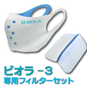 専用フィルターセット!!冬は温かく夏はひんやり 2つ折り型『ビオラ-3』(白色)マスクカバー ＋ 『ビオラハイブリッドフィルター』【山本化学工業製】抗ウイルス加工