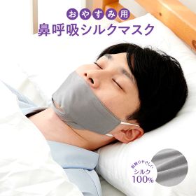 鼻呼吸マスク 寝る時 睡眠用マスク シルク100％ メンズ 男性用 口の乾燥 喉の痛み 口呼吸防止 保湿マスク いびき防止 いびき対策 鼻呼吸シルクマスク 大きめ