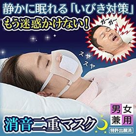 【メーカー公式】いびき音軽減マスク イビピタンマスク いびき マスク 二重マスク 消音 就寝
