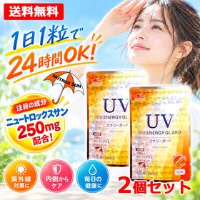《マスク1個プレゼント中！》【メール便 送料無料 2個セット】UV ENERGY GUARD UVエナジーガード 30粒 ニュートロックスサン 250mg配合 サプリメント 紫外線 UV 日焼け 日差し 日傘 飲む 美容サプリ