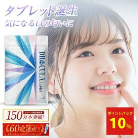 【ポイント10倍】【キュラシリーズ楽天60冠】キュラ DRCula タブレット 口臭 サプリ エチケット シャンピニオン サプリメント ドクターキュラ 薬用 送料無料 口臭予防 歯石予防 すっきり 息リフレッシュ 女性 男性 マスク 口が臭い ニオイ対策