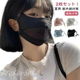 おしゃ 紫外線対策 春用マスク 洗える 日焼け防止 ひんやり快適 uvカット 夏用 息苦しくない 2枚セット フェイスカバー おしゃれで通気性抜群