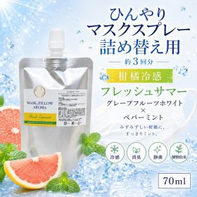 《冷感》【 フレッシュサマー 詰め替え用 70ml 】マスク & ピロー アロマ｜グレープフルーツホワイト ペパーミント 柑橘 夏 ひんやり 涼しい 詰替パウチ 約3回分 消臭 静菌 冷感 アロマスプレー