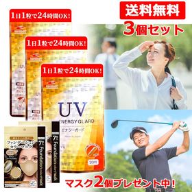 《マスク2個プレゼント中！》【メール便 送料無料 3個セット】UV ENERGY GUARD UVエナジーガード 30粒 ニュートロックスサン 250mg配合 サプリメント 紫外線 UV 日焼け 日差し 日傘 飲む 美容サプリ