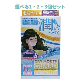 【ポイント5倍当店バナーよりエントリー必須】【選べる1・2・3個セット】ドライマウスガード プレミアムタッチ マスク 女性サイズ ピンク 14枚入