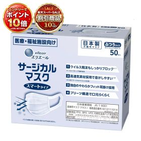 【楽天倉庫365日出荷】エリエール サージカルマスク スマートタイプ ふつうサイズ ／業務用50枚入（大王製紙）20833355 施設・病院 安心の日本製