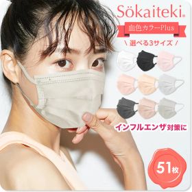 【 24H限定クーポンで最安1点87円 】10/2 23:59まで マスク 不織布 不織布マスク 血色 血色マスク カラー 衛生マスク 51枚 プリーツ 呼吸がラク 耳が痛くならない 花粉対策 大人 子供 ふつう 小さめ こども レディース メンズ sokaiteki Original 送料無料