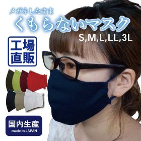 【くもらないマスク】 くもらない 曇らない マスク 曇らないマスク メガネ めがね 眼鏡 耳 耳紐 耳ひも ひも 痛くない 痛くならない 日本製 洗える 洗濯 調整 特大 大きい 小さい レディース メンズ キッズ 呼吸 楽 レジャー キャンプ アレルギー ハロウィン 敬老の日