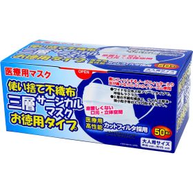 【エントリーでポイント5倍】 使い捨て不織布 三層サージカルマスク お徳用タイプ 大人用 50枚入