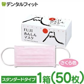 【★ポイント10倍 10/2 10:00-10/12 9:59】不織布 マスク 日本製 ピンク FUJIあんしんマスク さくら色(ピンク) Mサイズ スタンダード 1箱(50枚入)【90×175mm】 4層 【マスク 花粉】【キャンセル・返品・交換不可】