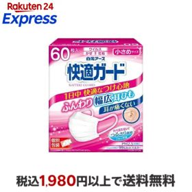 快適ガード マスク 小さめサイズ 個別包装 60枚入 【快適ガード】 マスク