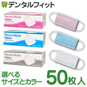 【★ポイント10倍 10/2 10:00-10/12 9:59】リセラバリューマスク レギュラーサイズ(95×175mm)/Sサイズ(95×160m) 1箱(50枚入)【マスク 50枚 使い捨て 花粉 不織布 不織布マスク】 ピンクS / ピンク / ブルー/ ホワイト 不織布 不織布マスク