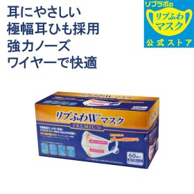 大容量 不織布 マスク540枚(60枚入り×9箱) リブふわW プレミアム 3層構造の99%カットフィルター ウイルス飛沫 花粉 PM2.5 ハウスダスト 強力ノーズワイヤー 耳ひも幅約6mm リブ・ラボラトリーズ リブラボのリブふわマスク