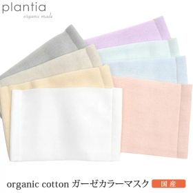 プランティア オーガニックコットン ガーゼカラーマスク | 【返品不可】オーガニック コットン 衛生品 マスク カラー 綺麗 ガーゼ 日本製 ナチュラル 敏感肌 天然 保湿 花粉 綿100% 立体 洗える 国産 繰り返し エコ のどの痛み [M便 1/4]