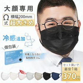 セットで最安1箱370円！マスク 大きめ 不織布 大きいサイズ 個包装 マスク 立体 Ω式プリーツ メンズ ゆったり バイカラーマスク 特大 使い捨マスク XLサイズ 黒 白 敏感肌 男性 夏 耳が痛くならない 3層 飛沫防止 PM2.5 花粉対策 防塵 防寒 抗菌通気 99%カット 通勤通学