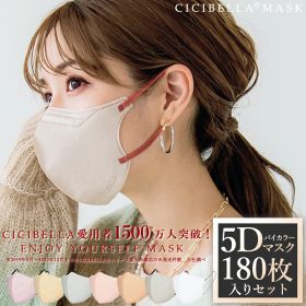 【冬新作】マスク 不織布 5Dマスク 立体マスク 不織布マスク cicibella シシベラ マスク 3Dマスク くちばし 小顔マスク バイカラーマスク 血色マスク カラーマスク 不織布 立体 マスク バイカラー 小顔 ノーズワイヤー 180枚 10枚*18 99% 冷感マスク 春夏マスク 花粉 マスク