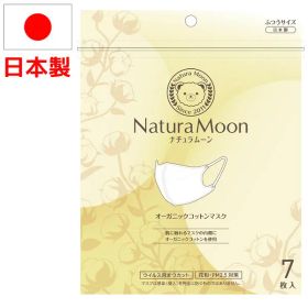 ナチュラムーン 日本製 オーガニックコットンマスク（7枚入）【G-Place】