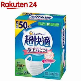 超快適マスク 極上耳ごこちやや大きめ 不織布マスク(50枚入)【超快適マスク】
