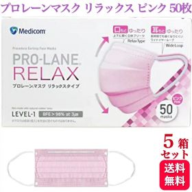 【5箱セット】メディコム プロレーンマスク リラックス ピンク ふつうサイズ 50枚入 医療用 サージカル マスク 大人用マスク 不織布 マスク おしゃれ 立体 マスク 花粉症 風邪 敏感肌 医療用