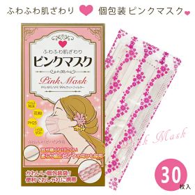 【3365】【サイキョウファーマ】 個包装 ふわふわ ピンク マスク ふつう サイズ 30枚 セット レディース 女性向け 個別包装マスク 衛生 立体 3層構造 フィルター 不織布 プレゼント プチギフト 贈り物 まとめ買い ウイルス 花粉 ハウスダスト PM2.5 感染 予防 防止