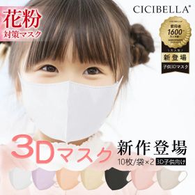 春新作！シシベラ 3Dマスク キッズマスク 子供用マスク 20枚 10枚*2 子ども キッズ 立体マスク 男の子 女の子 かわいい おしゃれ 血色マスク 血色カラー 平ゴム 耳痛くない 呼吸しやすい 3層 4層 幼児 小学生 cicibella マスク 春夏マスク 冷感マスク 花粉 マスク