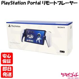 【19日20時からポイントUP! お買い物マラソン】新品未開封品【Nランク】SONY PlayStation Portal リモートプレーヤー CFIJ-18000 本体 PS5 プレステ 4948872017084