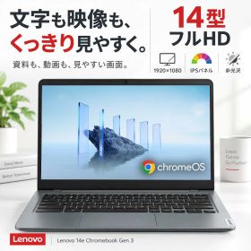 Lenovo 14e Chromebook Gen 3 Chromebook 14インチ フルHD IPS液晶 Intel N100 メモリ4GB eMMC 32GB ChromeOS Wi-Fi 6 FHDカメラ ノートパソコン【整備済み中古品】