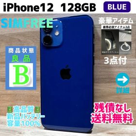 【良品】iPhone12mini 本体 BLUE 256GB SIMフリー