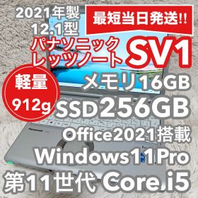 【美品・軽量】レッツノートSV1 第11世代i5/メモリ16GB オフィス付③