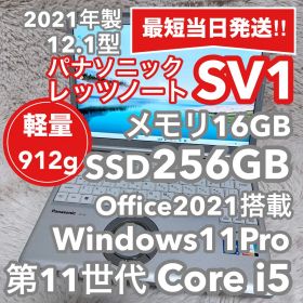 【美品・軽量】レッツノートSV1 第11世代i5/メモリ16GB オフィス付②