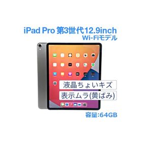 Apple iPad Pro 第3世代 A1876 64GB MTEL2J/A MTEM2J/A スペースグレイ シルバー 中古 本体 Wi-Fiモデル ちょいキズ 表示ムラ 充電80％以上