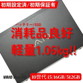 軽量ノートPC VAIO Pro PG VJPG13 i5 16GB 512G